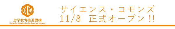 サイエンス・コモンズ　11月8日に正式オープン