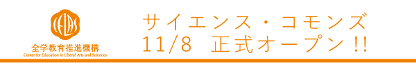 サイエンス・コモンズ 11月8日に正式オープン