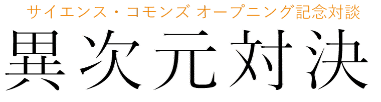 異次元対決!