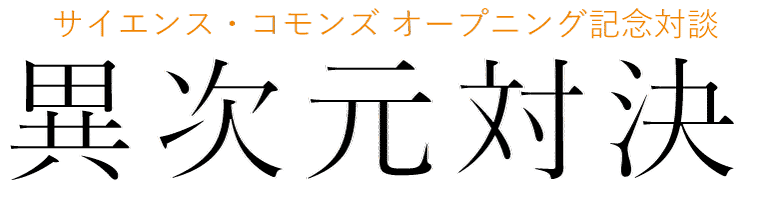 異次元対決！