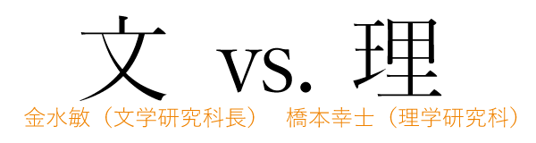 金水敏教授(文学研究科長) vs. 橋本幸士教授(理学研究科)