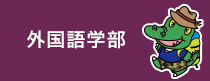 外国語学部