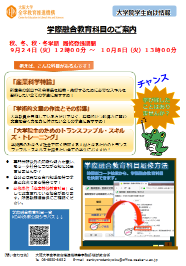 学際融合教育科目（秋・冬）のご案内