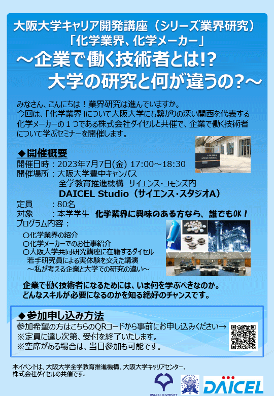 大阪大学キャリア開発講座（シリーズ業界研究） 「化学業界、化学メーカー」ポスター