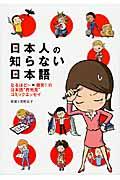 日本人の知らない日本語