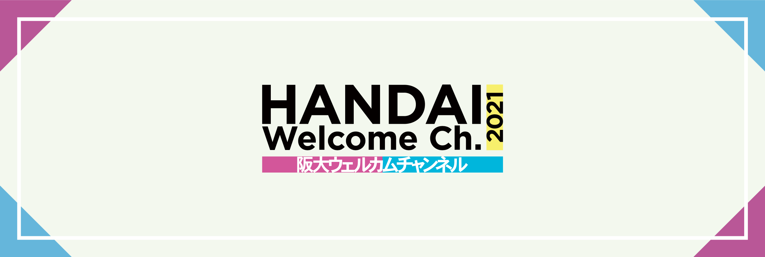 阪大ウェルカムチャンネル