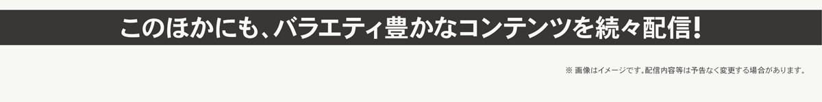 配信内容は予告なく変更する場合があります