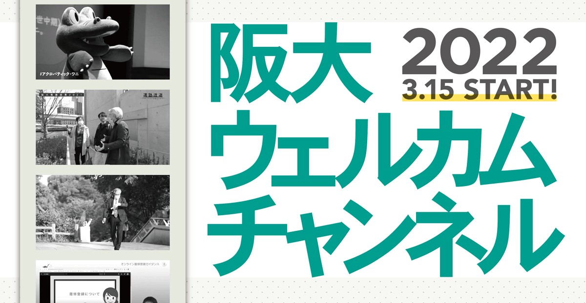 阪大ウェルカムチャンネル 2022年3月15日Start
