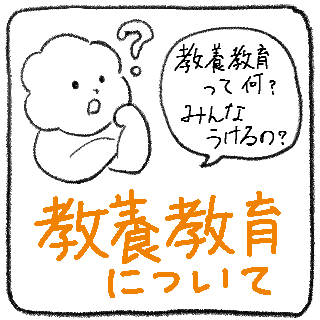 大阪大学の教養教育について