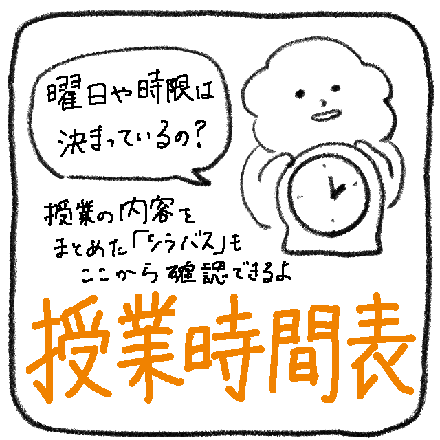 授業時間表