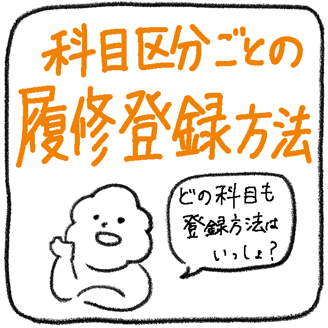 科目区分ごとの履修登録方法