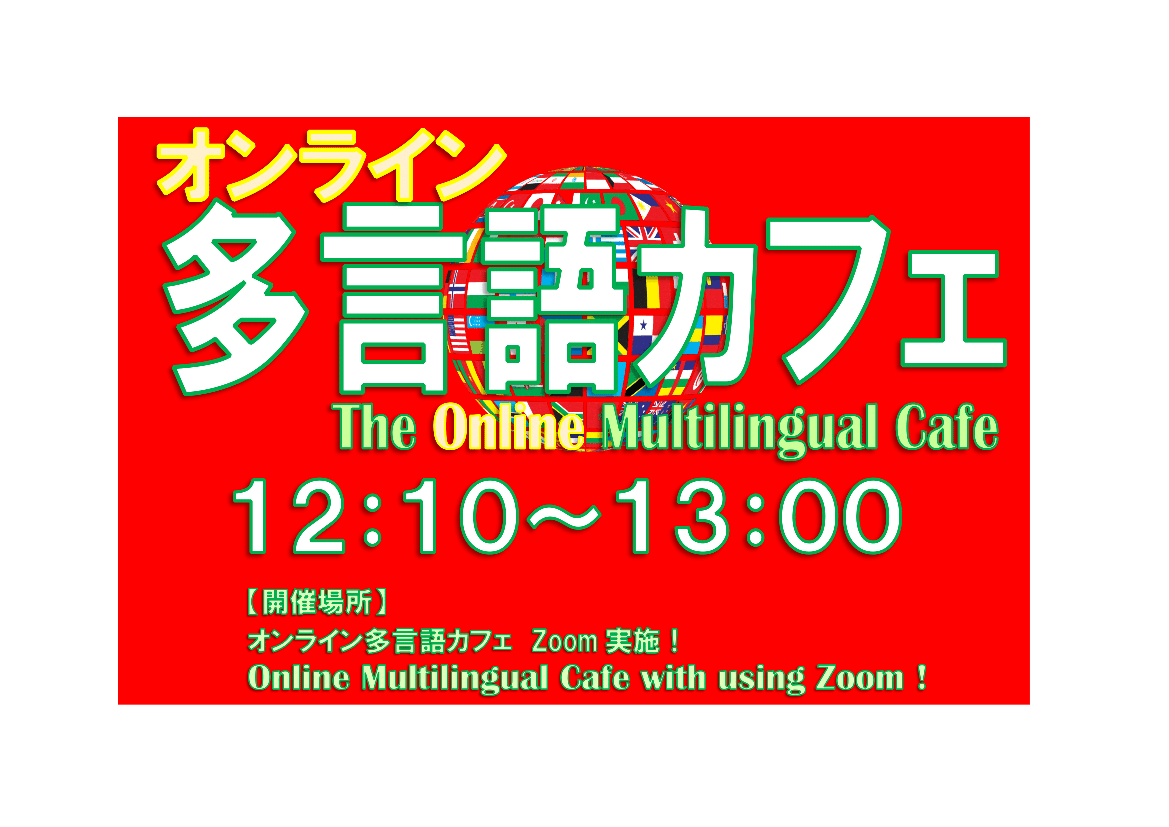 10月5日 火 からオンライン多言語カフェ始まります The Multilingual Cafe Online Will Start On October 5th Celas