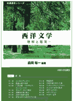 共通教育シリーズ 西洋文学