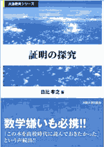 共通教育シリーズ　証明の探究