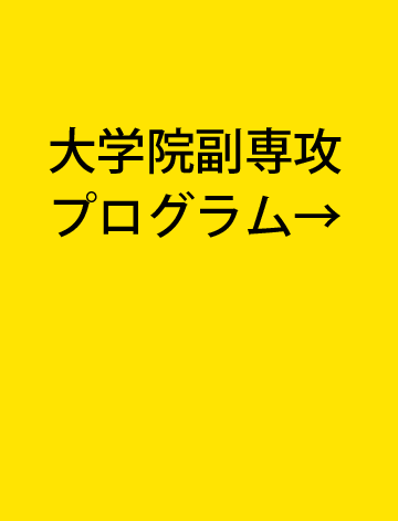 副専攻 高度副プログラム 2021年度 Celas