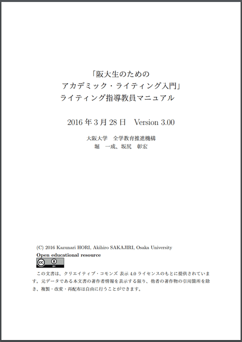 「阪大生のためのアカデミック・ライティング入門」ライティング指導教員マニュアル 表紙