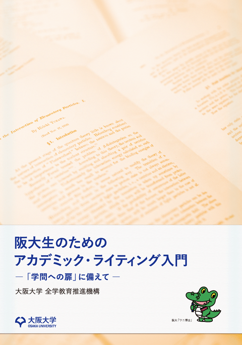 阪大生のためのアカデミック・ライティング入門 表紙