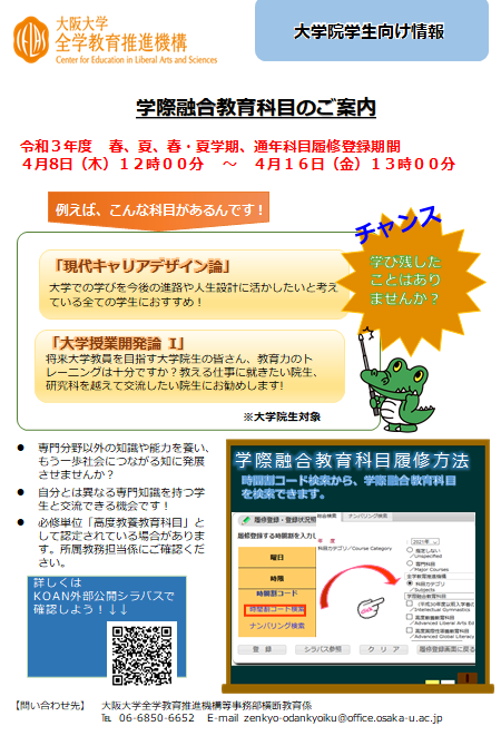 学際融合教育科目（春・夏）のご案内