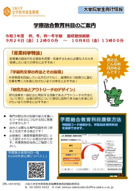 学際融合教育科目（春・夏）のご案内