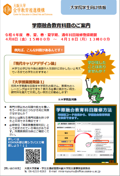 学際融合教育科目（春・夏）のご案内