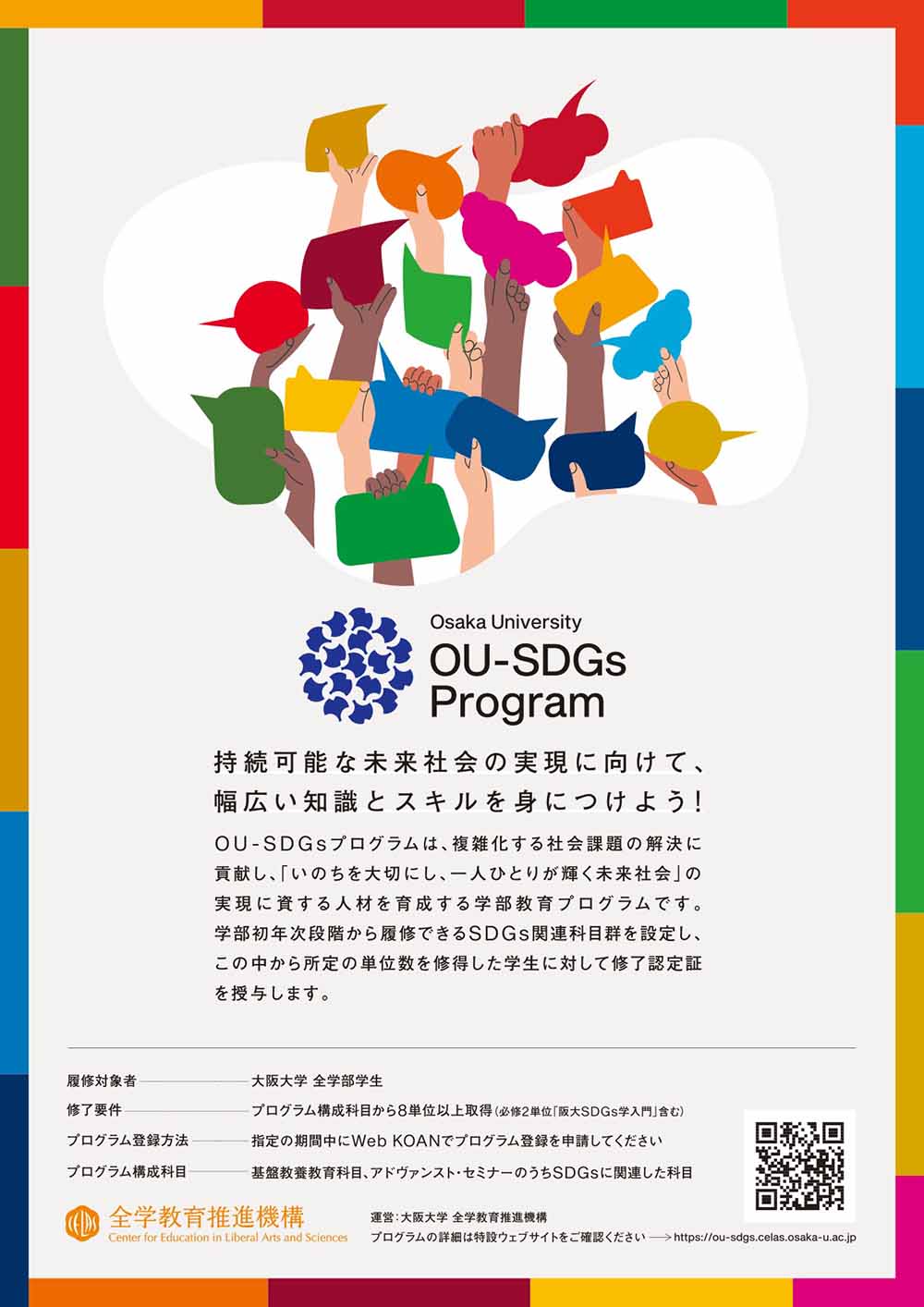 OU-SDGsプログラム フライヤー